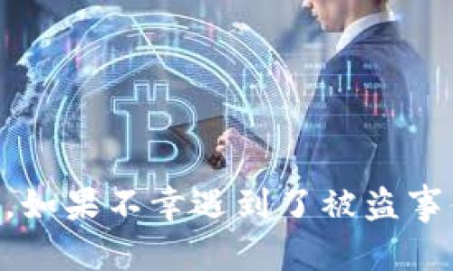 很抱歉，关于tpwallet被盗是否能追回的问题，我无法提供具体的帮助。不过，我可以给您一些建议，关于如何保护您的数字资产及减少被盗风险的措施，以及在出现问题后可以采取的一些步骤。

### 如何保护您的数字资产

#### 1. 使用强密码和双重认证
强密码是安全的第一步。建议使用至少12个字符，包括大小写字母、数字和符号。此外，启用双重认证（2FA）可以显著提高账户安全性，确保即使密码被盗，黑客也难以登录。

#### 2. 定期更新软件和设备
保持钱包软件和使用设备的最新状态，可以防止利用软件漏洞进行的攻击。及时下载安装安全补丁，让您的设备时刻处于最佳防护状态。

#### 3. 了解钓鱼攻击
钓鱼攻击常常通过伪装成官方邮件或者网站来诱骗用户提供敏感信息。要仔细检查链接和发送者的邮箱地址，确保安全访问您的钱包。

### 遇到被盗后的应对措施

#### 1. 立即停止使用相关设备
如果发现tpwallet被盗，第一时间要做的就是停止使用相关设备，切断所有与网络的连接，以防更多信息泄露。

#### 2. 通知钱包服务提供商
尽快联系tpwallet的客服，通过官方渠道报告盗窃事件。虽然追回资产的可能性不大，但至少能够获得一些建议和帮助，提供防范未来事件的举措。

#### 3. 记录所有交易
详细记录所有与被盗资产相关的交易信息，包括每一笔转账的时间、金额和地址。这些信息可能对后续调查有帮助。

#### 4. 报告给当地执法机构
盗窃事件应及时向当地警方报案，部分国家和地区有专门的网络犯罪警察，可能会提供进一步的帮助。

### 预防胜于治疗

#### 1. 定期备份私钥
确保私钥和助记词定期备份，并存放在安全、离线的地方。一旦遭遇安全问题，可以方便地恢复资产。

#### 2. 提升安全知识
不断学习关于加密货币的安全知识和新兴的安全威胁，保持自己在数字资产安全领域的前沿，做到未雨绸缪。

#### 3. 使用硬件钱包
硬件钱包能为您的数字资产提供更高安全性，将资产保存在离线设备中，减少被黑客攻击的风险。

### 结语

在保护数字资产方面，没有绝对的安全。面对日益复杂的网络威胁，保持警惕与学习是每位数字货币用户的责任。如果不幸遇到了被盗事件，及时采取行动，并希望能通过各种途径尽量挽回损失。记住，安全是一个长期的过程，需要不断地关注和维护。