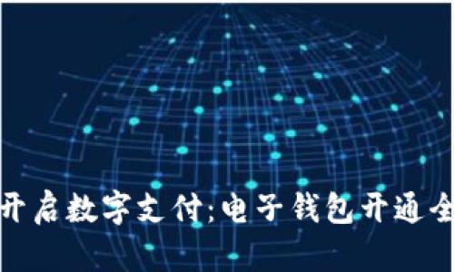轻松开启数字支付：电子钱包开通全攻略
