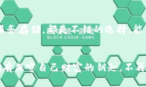 jiaohuojinwenzi加密货币钱包安装问题的解决方案/jiaohuojinwenzi

加密货币, 钱包安装, 解决方案/guanjianci

引言：数字财富的守护者
随着数字化时代的到来，加密货币作为一种新兴的财富形式，越来越多地被人们接受和使用。想象一下，一个沉 重的金属箱子，里面藏着人们勤劳一生所积累的财富，而加密货币钱包则如同这个金属箱子的钥匙，守护着每一个人辛苦得来的数字资产。安装一个加密货币钱包，如同为这把钥匙选择合适的锁。但是，当钱包无法顺利安装时，那份焦急和无助就如同在寻找失落的钥匙一般，令人困扰。

第一步：确认设备兼容性
在进行安装之前，确认你的设备是否符合加密货币钱包的要求。想象一下，你正在策划一次盛大的宴会，但不经意间忽略了邀请函所需的格式。如果你的设备操作系统过旧，或者存储空间不足，钱包的安装就如同一座空中楼阁，将难以实现。
请查看钱包的官方网站，了解所需的系统版本与硬件配置。务必确保你的智能手机或电脑具备必要的条件，让你可以无障碍地拓展数字资产的疆界。确保设备安全与更新，仿佛给你的数字财富筑牢了一道坚实的防线。

第二步：下载官方版本
网络如同一片辽阔的海洋，虽美丽而迷人，却也暗藏着暗礁。下载加密货币钱包时，一定要选择官网或信赖的第三方平台进行下载，如同寻找海洋中的明灯，以免误入虚假网站，导致了不必要的损失。当你找到正确的方向，点击下载按钮时，那一刻，就如同在沃土上播撒下希望的种子，期待着未来的繁荣。
确保下载的版本是最新的，仿佛为即将开始的航程准备了一艘最坚固的船只。而这一切的准备，都是为了保证安装过程的顺利进行。

第三步：解决系统安全问题
许多人在安装时会遇到安全设置的困扰。正如一位保安在门口把守，他会仔细审查每一位访客。在安装加密货币钱包时，你的设备可能会因为安全软件的设置，而对该安装程序使用警惕。这时，你需要暂时放下那些安全措施，给予钱包一个机会，当然，事后应再三检查确保安全。
如果你的设备提示“未知来源”的警告，不要惊慌。在设置中允许来自未知来源的应用安装，如同给予陌生人一次信任。在完成安装后，切记再将设置改回原样，把守好数字财富的堡垒。

第四步：去除干扰因素
有时候，周围的噪音如同市场上议论纷纷的声音，会对钱包的安装造成困扰。确保在一个安静而专注的环境中进行安装。关闭不必要的后台进程，卸载无用的应用程序，就好像给你的旅途清理了干扰，减轻了负担。这可以让钱包的安装过程更为流畅，避免因环境因素导致的失败。

第五步：寻求社区的帮助
在安装钱包的旅程中，若遇困难，不妨寻求社区的帮助。在加密货币的世界中，有无数人愿意分享他们的经验和建议。想象一下，一个共同分享的篝火晚会，各种故事和经验汇聚在一起，彼此之间分享着心灵的温暖。
访问相关论坛、社交媒体群组，提出具体问题，便能得到及时的反馈和解决方案。这种团结与共享的精神让你不再孤单，也为你的数字旅程增添更多智慧的火花。

第六步：重装尝试
如果经过了以上步骤，还是无法安装不要气馁。有时候，重头再来就是最好的选择。想象一下秋日的那片金黄落叶，纷纷飘落，有时候放下过去，才能迎来更加美好的未来。卸载当前钱包，重新下载并安装。这一步骤可能会解决你所遇到的问题，给你带来意想不到的惊喜。

第七步：记录和备份
在成功安装加密货币钱包后，切忌忘记记录和备份。就像是用小纸条记录下藏宝图，日后去寻找。把助记词、私钥等信息妥善保存，避免在未来因遗失而悔恨。纸质存档或使用安全的云服务存储，都是不错的选择，能为你的数字财富增添一道无形的保护。

结语：新旅程的开始
安装加密货币钱包的过程，实际上是开启了一段崭新旅程的前奏。每一环节都如同搭建城堡的砖瓦，虽然开始时感到困难重重，但当这一切都顺利结束，生活便会逐渐焕发光彩。你将拥有保守自己财富的钥匙，不再是众多投资者中的一员，而是自己财富的掌控者。在这条数字的旅程中，祝愿你拥有无尽的可能性与美好的未来。