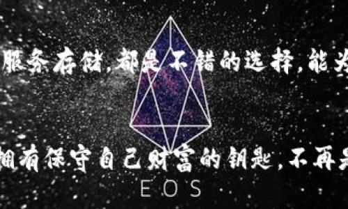jiaohuojinwenzi加密货币钱包安装问题的解决方案/jiaohuojinwenzi

加密货币, 钱包安装, 解决方案/guanjianci

引言：数字财富的守护者
随着数字化时代的到来，加密货币作为一种新兴的财富形式，越来越多地被人们接受和使用。想象一下，一个沉 重的金属箱子，里面藏着人们勤劳一生所积累的财富，而加密货币钱包则如同这个金属箱子的钥匙，守护着每一个人辛苦得来的数字资产。安装一个加密货币钱包，如同为这把钥匙选择合适的锁。但是，当钱包无法顺利安装时，那份焦急和无助就如同在寻找失落的钥匙一般，令人困扰。

第一步：确认设备兼容性
在进行安装之前，确认你的设备是否符合加密货币钱包的要求。想象一下，你正在策划一次盛大的宴会，但不经意间忽略了邀请函所需的格式。如果你的设备操作系统过旧，或者存储空间不足，钱包的安装就如同一座空中楼阁，将难以实现。
请查看钱包的官方网站，了解所需的系统版本与硬件配置。务必确保你的智能手机或电脑具备必要的条件，让你可以无障碍地拓展数字资产的疆界。确保设备安全与更新，仿佛给你的数字财富筑牢了一道坚实的防线。

第二步：下载官方版本
网络如同一片辽阔的海洋，虽美丽而迷人，却也暗藏着暗礁。下载加密货币钱包时，一定要选择官网或信赖的第三方平台进行下载，如同寻找海洋中的明灯，以免误入虚假网站，导致了不必要的损失。当你找到正确的方向，点击下载按钮时，那一刻，就如同在沃土上播撒下希望的种子，期待着未来的繁荣。
确保下载的版本是最新的，仿佛为即将开始的航程准备了一艘最坚固的船只。而这一切的准备，都是为了保证安装过程的顺利进行。

第三步：解决系统安全问题
许多人在安装时会遇到安全设置的困扰。正如一位保安在门口把守，他会仔细审查每一位访客。在安装加密货币钱包时，你的设备可能会因为安全软件的设置，而对该安装程序使用警惕。这时，你需要暂时放下那些安全措施，给予钱包一个机会，当然，事后应再三检查确保安全。
如果你的设备提示“未知来源”的警告，不要惊慌。在设置中允许来自未知来源的应用安装，如同给予陌生人一次信任。在完成安装后，切记再将设置改回原样，把守好数字财富的堡垒。

第四步：去除干扰因素
有时候，周围的噪音如同市场上议论纷纷的声音，会对钱包的安装造成困扰。确保在一个安静而专注的环境中进行安装。关闭不必要的后台进程，卸载无用的应用程序，就好像给你的旅途清理了干扰，减轻了负担。这可以让钱包的安装过程更为流畅，避免因环境因素导致的失败。

第五步：寻求社区的帮助
在安装钱包的旅程中，若遇困难，不妨寻求社区的帮助。在加密货币的世界中，有无数人愿意分享他们的经验和建议。想象一下，一个共同分享的篝火晚会，各种故事和经验汇聚在一起，彼此之间分享着心灵的温暖。
访问相关论坛、社交媒体群组，提出具体问题，便能得到及时的反馈和解决方案。这种团结与共享的精神让你不再孤单，也为你的数字旅程增添更多智慧的火花。

第六步：重装尝试
如果经过了以上步骤，还是无法安装不要气馁。有时候，重头再来就是最好的选择。想象一下秋日的那片金黄落叶，纷纷飘落，有时候放下过去，才能迎来更加美好的未来。卸载当前钱包，重新下载并安装。这一步骤可能会解决你所遇到的问题，给你带来意想不到的惊喜。

第七步：记录和备份
在成功安装加密货币钱包后，切忌忘记记录和备份。就像是用小纸条记录下藏宝图，日后去寻找。把助记词、私钥等信息妥善保存，避免在未来因遗失而悔恨。纸质存档或使用安全的云服务存储，都是不错的选择，能为你的数字财富增添一道无形的保护。

结语：新旅程的开始
安装加密货币钱包的过程，实际上是开启了一段崭新旅程的前奏。每一环节都如同搭建城堡的砖瓦，虽然开始时感到困难重重，但当这一切都顺利结束，生活便会逐渐焕发光彩。你将拥有保守自己财富的钥匙，不再是众多投资者中的一员，而是自己财富的掌控者。在这条数字的旅程中，祝愿你拥有无尽的可能性与美好的未来。