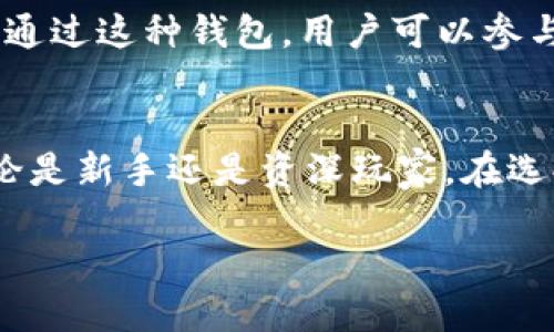 国内开发的加密钱包种类繁多，各具特色，满足不同用户的需求。以下是一些较为知名的国内开发的加密钱包：

1. imToken
imToken是中国最早的数字资产钱包之一，成立于2016年，专注于以太坊及其生态的数字资产管理。imToken钱包支持以太坊及ERC20代币，用户可以方便地进行资产转账、实时行情查看以及DApp的使用。其界面友好，易于使用，备受用户好评。

2. TokenPocket
TokenPocket是一个多链钱包，支持比特币、以太坊、波场等多种区块链资产。它不仅提供了资产管理功能，还有去中心化的应用（DApp）接入，用户可以直接在钱包内访问各种区块链应用。TokenPocket致力于为用户提供一个安全、便捷的数字银行。

3. Bitpie
Bitpie（比特派）是一个专注于数字资产安全的多币种钱包，用户可以安全管理比特币、以太坊等多种数字货币。Bitpie的特点是提供了离线签名功能，极大增强了用户资产的安全性。此外，Bitpie也积极推动区块链技术的发展，致力于成为用户的数字资产管理平台。

4. 火币钱包
火币钱包是由知名交易平台火币网推出的一款钱包产品，支持多种数字资产的存储和管理。火币钱包凭借强大的交易所背景，拥有丰富的市场信息和技术支持，用户不仅可以存储资产，还能够进行交易与兑换，满足了用户多样化的需求。

5. Fisco，通过技术革新提升用户体验
Fisco是一个江湖上逐渐崭露头角的加密钱包，拥有先进的技术背景，用户界面简单明了，适合初学者使用。Fisco钱包支持多种数字资产存储，并提供实时行情信息。通过技术的不断创新，Fisco致力于为用户提供更好的体验。

6. 比特小鹿
比特小鹿是一款轻量级的钱包，适合移动端使用，支持比特币及其他主流数字货币。用户不仅可以通过比特小鹿进行资产管理，还能够进行快递的交易。同时，比特小鹿也在不断用户的使用体验与界面设计。

7. DApp钱包
随着去中心化应用的兴起，DApp钱包也逐渐成了数字经济的重点。DApp钱包不仅支持资产管理，还可以直接访问各种去中心化应用，提升了用户的使用体验。通过这种钱包，用户可以参与到区块链的生态中，更加深入地理解和使用区块链技术。

总结
国内的加密钱包种类繁多，各具特色。随着区块链技术的不断发展，这些钱包不仅仅是存储和管理数字资产的工具，更是用户参与区块链生态的重要入口。无论是新手还是资深玩家，在选择合适的钱包时，都应该根据自己的需求和使用习惯作出选择。相信在不久的未来，随着技术的进步和用户需求的多元化，国内的加密钱包市场将更加繁荣。 

以上是关于国内开发的加密钱包的简要介绍，针对不同需求的用户可以选择最合适自己的钱包产品。