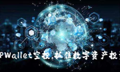 揭秘2022年TPWallet空投，抓住数字资产投资的黄金机会！