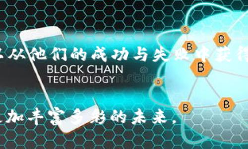   开启数字资产新时代：全面解读数字货币e钱包带来的机遇与挑战 / 

 guanjianci 数字货币, 电子钱包, 加密资产 /guanjianci 

引言：数字货币的崛起
在过去十多年里，数字货币如雨后春笋般迅速崛起，改变了全球金融的面貌。从比特币到以太坊，这些基于区块链技术的代币不仅开启了投资的新天地，还推动了一场前所未有的金融科技革命。而在这一波浪潮中，数字货币电子钱包（e钱包）作为一个重要的工具，正在以其便捷性和安全性受到越来越多人的关注和青睐。

一、数字货币e钱包是什么？
数字货币e钱包，简单来说，就是一个存储和管理数字货币的虚拟钱包。它可以让用户像管理传统银行账户一样轻松地管理他们的加密资产。用户可以通过e钱包进行数字货币的接收、发送和交换，仿佛在晨曦中驾驶一叶轻舟，迎风破浪，穿行于这个新兴的财务世界。

二、e钱包的主要功能
电子钱包提供了多种功能，使得用户在处理数字资产时得心应手。以下是一些核心功能：

h41. 存储和管理数字货币/h4
与传统钱包不同，e钱包不仅可以存放现金和信用卡，它可以存储各种类型的数字货币。用户可以在这个虚拟的“金库”里轻松管理比特币、以太坊等不同种类的资产，宛如一位精准的金库管理者，细致入微。

h42. 便捷的交易服务/h4
数字货币e钱包允许用户快速发送和接收货币。无论你是在咖啡馆里用您的手机支付一杯香浓的拿铁，还是在全球范围内向朋友汇款，只需一指之动，转瞬即达，仿佛指尖的魔法，瞬间传递。

h43. 安全防护措施/h4
安全性是e钱包设计的重中之重。许多钱包采用先进的加密技术和双重认证措施，以确保用户的资产不被轻易窃取。想象一下，在夜空下的高山之巅，有一座坚固的堡垒，守护着无数珍贵的宝藏，这就是e钱包为我们提供的安全防护。

三、选择合适的e钱包
面对市场上琳琅满目的e钱包，如何选择适合自己的呢？以下是几个要考虑的因素：

h41. 用户界面/h4
一个友好的用户界面可以让新手用户更容易上手。选择一个操作简单、易于理解的e钱包，像是找到了一本清晰明了的指南，带领你顺利踏上探索数字货币的旅程。

h42. 兼容性/h4
部分e钱包可能只支持某些特定的数字货币，用户在选择时要确认其兼容性。如同在一个色彩斑斓的画架前，每支画笔的选择都影响到最后的作品，选择合适的钱包可以确保你的数字资产多样化。

h43. 费用结构/h4
了解e钱包的费用结构，包括交易费、提现费等，可以帮助用户合理规划自己的开支，避免意外的高昂费用，如同在旅行时仔细规划预算，以便享受旅途中的每一分二度。

四、数字货币e钱包的未来展望
展望未来，数字货币e钱包将不断发展与创新，以适应快速变化的市场需求。智能合约、去中心化金融（DeFi）、非同质化代币（NFT）等新兴技术的应用将会极大丰富e钱包的功能，实现更高效的资产管理和交易体验。想象未来的街头，那些块状的数字货币将不再是冷冰冰的数字，而是与我们的生活息息相关，如同阳光般普及。

五、总结：拥抱数字资产的新时代
随着数字货币的不断普及和应用，数字货币e钱包将成为我们生活中不可或缺的一部分。它不仅是管理数字资产的工具，更是我们在数字经济时代的重要伙伴。用一个老桥来形容与时间的连接，它见证了我们走向未来的每一步，数字货币e钱包则如同那横亘于晨雾中的新桥，指引我们通往一个未知而美好的世界。在这条探索之路上，让我们张开双臂，勇敢迎接即将到来的每一个挑战与机遇。

六、个人观点与反思
在数字经济逐渐渗透生活的今天，研究和使用数字货币e钱包对每个人来说都是一个新的挑战也是机遇。它需要我们不断学习和适应，但正是在这份不确定与探索中，将会发现无数的可能。无论是小白用户还是资深投资者，找到一款合适的e钱包，合理管理数字资产，将为我们未来的财富自由提供更多的可能性。在这个信息爆炸的时代，跳出固有的框架，利用数字货币e钱包，把握时代潮流，让生活变得更加丰富多彩。

总之，数字货币e钱包不仅仅是一个金融工具，更是我们的信任载体和未来金融创新的引领者。在这个新兴的数字世界中，我们需要保持开放的心态，始终关注市场的变化，勇于尝试新事物，才能在这场数字金融的革命中把握先机，从而迎来属于自己的辉煌。 

七、参考文献
在对数字货币的研究和应用过程中，参考相关的专业书籍、研究文章和最新的市场动态，将帮助我们更深入地了解这个领域的变化。同时，与其他用户的交流和经验分享也是非常重要的，我们可以从他们的成功与失败中获得宝贵的启示，进一步完善自己的投资策略，以更好地驾驭这艘驶向未来的“财富航船”。 

八、结语
以“桥”为意象，搭建起通向未来的道路。在这个充满机遇与挑战的数字货币时代，电子钱包犹如那一座跨越时间与空间的桥梁，连接着我们和财富自由的梦想。让我们共同探索这片新天地，迎接更加丰富多彩的未来。