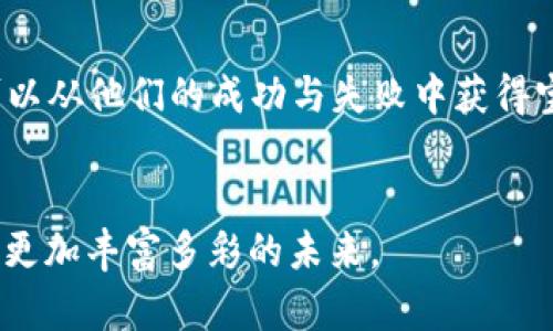   开启数字资产新时代：全面解读数字货币e钱包带来的机遇与挑战 / 

 guanjianci 数字货币, 电子钱包, 加密资产 /guanjianci 

引言：数字货币的崛起
在过去十多年里，数字货币如雨后春笋般迅速崛起，改变了全球金融的面貌。从比特币到以太坊，这些基于区块链技术的代币不仅开启了投资的新天地，还推动了一场前所未有的金融科技革命。而在这一波浪潮中，数字货币电子钱包（e钱包）作为一个重要的工具，正在以其便捷性和安全性受到越来越多人的关注和青睐。

一、数字货币e钱包是什么？
数字货币e钱包，简单来说，就是一个存储和管理数字货币的虚拟钱包。它可以让用户像管理传统银行账户一样轻松地管理他们的加密资产。用户可以通过e钱包进行数字货币的接收、发送和交换，仿佛在晨曦中驾驶一叶轻舟，迎风破浪，穿行于这个新兴的财务世界。

二、e钱包的主要功能
电子钱包提供了多种功能，使得用户在处理数字资产时得心应手。以下是一些核心功能：

h41. 存储和管理数字货币/h4
与传统钱包不同，e钱包不仅可以存放现金和信用卡，它可以存储各种类型的数字货币。用户可以在这个虚拟的“金库”里轻松管理比特币、以太坊等不同种类的资产，宛如一位精准的金库管理者，细致入微。

h42. 便捷的交易服务/h4
数字货币e钱包允许用户快速发送和接收货币。无论你是在咖啡馆里用您的手机支付一杯香浓的拿铁，还是在全球范围内向朋友汇款，只需一指之动，转瞬即达，仿佛指尖的魔法，瞬间传递。

h43. 安全防护措施/h4
安全性是e钱包设计的重中之重。许多钱包采用先进的加密技术和双重认证措施，以确保用户的资产不被轻易窃取。想象一下，在夜空下的高山之巅，有一座坚固的堡垒，守护着无数珍贵的宝藏，这就是e钱包为我们提供的安全防护。

三、选择合适的e钱包
面对市场上琳琅满目的e钱包，如何选择适合自己的呢？以下是几个要考虑的因素：

h41. 用户界面/h4
一个友好的用户界面可以让新手用户更容易上手。选择一个操作简单、易于理解的e钱包，像是找到了一本清晰明了的指南，带领你顺利踏上探索数字货币的旅程。

h42. 兼容性/h4
部分e钱包可能只支持某些特定的数字货币，用户在选择时要确认其兼容性。如同在一个色彩斑斓的画架前，每支画笔的选择都影响到最后的作品，选择合适的钱包可以确保你的数字资产多样化。

h43. 费用结构/h4
了解e钱包的费用结构，包括交易费、提现费等，可以帮助用户合理规划自己的开支，避免意外的高昂费用，如同在旅行时仔细规划预算，以便享受旅途中的每一分二度。

四、数字货币e钱包的未来展望
展望未来，数字货币e钱包将不断发展与创新，以适应快速变化的市场需求。智能合约、去中心化金融（DeFi）、非同质化代币（NFT）等新兴技术的应用将会极大丰富e钱包的功能，实现更高效的资产管理和交易体验。想象未来的街头，那些块状的数字货币将不再是冷冰冰的数字，而是与我们的生活息息相关，如同阳光般普及。

五、总结：拥抱数字资产的新时代
随着数字货币的不断普及和应用，数字货币e钱包将成为我们生活中不可或缺的一部分。它不仅是管理数字资产的工具，更是我们在数字经济时代的重要伙伴。用一个老桥来形容与时间的连接，它见证了我们走向未来的每一步，数字货币e钱包则如同那横亘于晨雾中的新桥，指引我们通往一个未知而美好的世界。在这条探索之路上，让我们张开双臂，勇敢迎接即将到来的每一个挑战与机遇。

六、个人观点与反思
在数字经济逐渐渗透生活的今天，研究和使用数字货币e钱包对每个人来说都是一个新的挑战也是机遇。它需要我们不断学习和适应，但正是在这份不确定与探索中，将会发现无数的可能。无论是小白用户还是资深投资者，找到一款合适的e钱包，合理管理数字资产，将为我们未来的财富自由提供更多的可能性。在这个信息爆炸的时代，跳出固有的框架，利用数字货币e钱包，把握时代潮流，让生活变得更加丰富多彩。

总之，数字货币e钱包不仅仅是一个金融工具，更是我们的信任载体和未来金融创新的引领者。在这个新兴的数字世界中，我们需要保持开放的心态，始终关注市场的变化，勇于尝试新事物，才能在这场数字金融的革命中把握先机，从而迎来属于自己的辉煌。 

七、参考文献
在对数字货币的研究和应用过程中，参考相关的专业书籍、研究文章和最新的市场动态，将帮助我们更深入地了解这个领域的变化。同时，与其他用户的交流和经验分享也是非常重要的，我们可以从他们的成功与失败中获得宝贵的启示，进一步完善自己的投资策略，以更好地驾驭这艘驶向未来的“财富航船”。 

八、结语
以“桥”为意象，搭建起通向未来的道路。在这个充满机遇与挑战的数字货币时代，电子钱包犹如那一座跨越时间与空间的桥梁，连接着我们和财富自由的梦想。让我们共同探索这片新天地，迎接更加丰富多彩的未来。