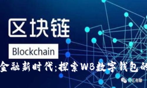 开启智能金融新时代：探索WB数字钱包的无限可能