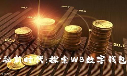 开启智能金融新时代：探索WB数字钱包的无限可能