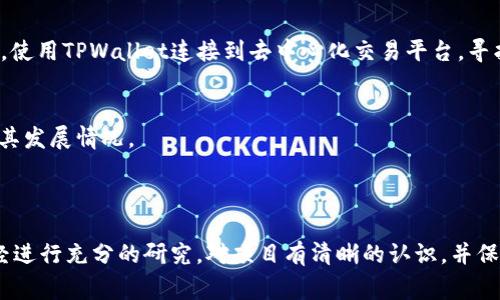 TPWallet 是一个多链的钱包，主要用于存储、管理和交易加密货币。然而，是否能够购买未上市的币种，这通常取决于几个因素，包括币种本身的上市安排、交易所的支持情况，以及钱包的功能和集成的交易平台。

### 能否通过TPWallet购买未上市的币？

1. **预售及IDO（初始去中心化发售）**  
   很多新币会在交易所上市之前进行预售或IDO。在这种情况下，TPWallet可能会支持这些活动，用户可以通过它参与预售。通常，这些预售会要求用户持有特定的加密货币，或者参与其他形式的锁仓。

2. **DEX（去中心化交易平台）集成**  
   TPWallet支持多个去中心化交易平台（如Uniswap、SushiSwap等），如果未上市的币种通过这些平台进行交易，那么用户可以使用TPWallet购买这些未上市的币。在这种情况下，用户需要在支持该币种的DEX上找到对应的交易对。

3. **直接从项目方购买**  
   有些新币还未上线到交易所，但项目方可能会提供直接购买的渠道。如果项目方支持某种钱包，并且TPWallet在这个生态中兼容，这也可能是购买未上市币种的一种选择。

4. **风险意识**  
   购买未上市的币种风险较高，因为这些币通常缺乏流动性、透明的信息和广泛的社区支持。在参与此类投资时，用户需要保持警惕，深入研究项目的白皮书、团队背景以及社区反响。

### 参与未上市币的步骤

为了帮助你更清晰地理解如何通过TPWallet购买未上市的币，下面提供了一个简要的步骤指南：

步骤一：下载并安装TPWallet
首先，你需要从官方网站或应用商店下载和安装TPWallet。确保你选择了正确的版本，根据你的设备（iOS或Android）安装相应的应用。

步骤二：创建或导入钱包
在安装完成后，你需要创建一个新钱包或导入既有的钱包。如果是新钱包，务必记录好助记词，并妥善保管。

步骤三：获取资金
在购买未上市币之前，确保你的TPWallet中有充足的资金，通常以以太坊（ETH）或其他支持的币种为主，以便支付币种的购买费用和网络手续费。

步骤四：查找未上市的币种信息
找到那些你想要投资的未上市币，可以通过项目的官方网站、社交媒体平台（如Twitter、Telegram等）了解其轮次、价格和购买信息。

步骤五：参与购买
如果项目方正在进行预售或IDO，按照其指引使用TPWallet完成交易。如果币已经在DEX上上市，使用TPWallet连接到去中心化交易平台，寻找对应的交易对，并根据提示完成购买。

步骤六：安全监控和管理
在购买完成后，定期检查你的TPWallet状态和持有的资产。密切关注项目的动态，以便及时了解其发展情况。

### 结论

尽管TPWallet为用户提供了参与未上市币种投资的便利条件，但在行动之前，一定要确保你已经进行充分的研究，对项目有清晰的认识，并保持合理的风险意识。加密货币市场瞬息万变，警惕投资风险，做到理性投资才是获得成功的关键。