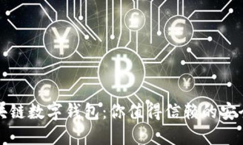 区块链数字钱包：你值得信赖的安全港