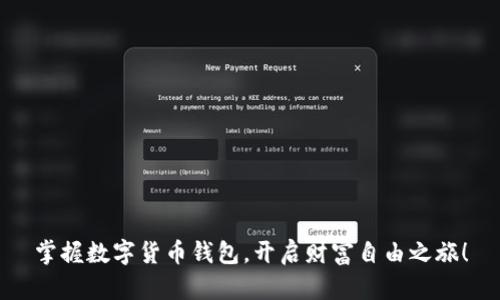 掌握数字货币钱包，开启财富自由之旅！