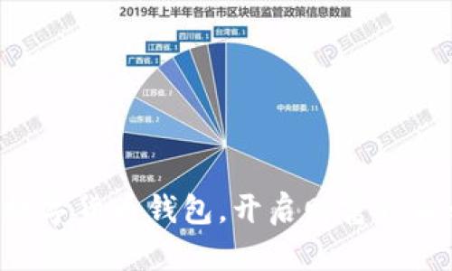 掌握数字货币钱包，开启财富自由之旅！