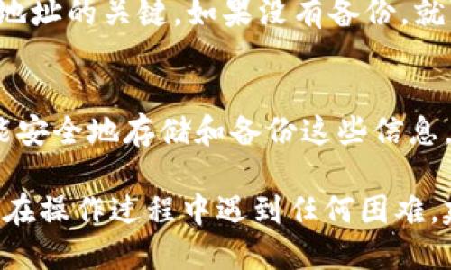要查看或找回 TPWallet 的记住词（助记词），可以按照以下步骤进行：

步骤一：打开 TPWallet
首先，确保你的设备上安装了 TPWallet 应用。如果还没有安装，可以在应用商店或者官方网页下载并安装。

步骤二：进入钱包设置
打开 TPWallet 应用后，找到“设置”选项。通常在应用的主界面或者侧边菜单中可以看到这个选项。

步骤三：查看备份助记词
在设置中，找到“备份”或“安全”选项。在这里，你可能会看到“查看助记词”或“备份助记词”的选项。点击进入。

步骤四：确认安全措施
在显示助记词之前，TPWallet 可能会要求你进行身份验证，如输入密码、指纹识别等。这是为了保护你的资产安全，确保只有拥有者能够查看助记词。

步骤五：记录助记词
一旦通过验证，你将看到助记词的完整列表。务必将其记录下来，并保存在安全的地方。切记，不要将助记词分享给任何人，因为这将允许他人访问你的钱包及资产。

步骤六：如果忘记助记词
如果你忘记了助记词，通常没有办法恢复，因为助记词是生成你钱包地址的关键。如果没有备份，就可能无法再访问钱包中的资产。所以，定期备份助记词是非常重要的。

总结
记住词是保护你的数字资产的重要组成部分。确保在任何情况下都能安全地存储和备份这些信息，以避免将来可能发生的损失。

请注意，上述步骤可能会根据 TPWallet 的更新而有所不同。如果你在操作过程中遇到任何困难，建议查看 TPWallet 的官方帮助文档或联系客服。