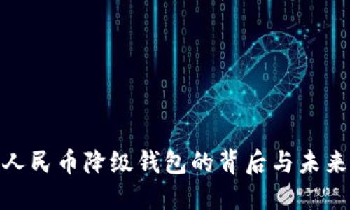 数字人民币降级钱包的背后与未来之路