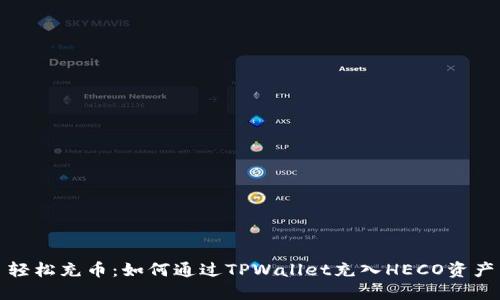 轻松充币：如何通过TPWallet充入HECO资产