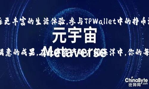    探索TPWallet中的挣币游戏：提升你的数字资产，开启财富之旅  / 
 guanjianci  TPWallet, 挣币游戏, 数字资产  /guanjianci 

引言：数字时代的财富机会
在这个充满机遇的数字时代，区块链和加密货币的迅猛发展为我们打开了新的财富之窗。也许你曾在晨雾中徘徊，思考如何在这个复杂的虚拟世界中掌握财富的钥匙。TPWallet作为一个创新的数字钱包，为你提供了一个全新的平台，特别是在挣币游戏方面，让每一个怀揣梦想的人都能找到属于自己的财富之旅。

TPWallet简介：数字资产的安全之港
想象一下，如同港口里停泊的渔船，TPWallet把你的数字资产安放在安全而又便利的地方。作为一款兼具安全性与高效性的数字钱包，TPWallet不仅支持多种加密货币的存储、转账和交易，还有着用户友好和直观的界面，让你在海洋般广阔的数字货币世界中游刃有余。

什么是挣钱游戏？
挣钱游戏就如同一场引人入胜的冒险旅程。在这个虚拟的游乐场中，玩家通过完成任务、参与竞猜和挑战活动来赚取加密货币奖励。这里的“电玩乐趣”与“财富积累”结合在一起，带给玩家们新奇而又刺激的体验，使他们能够在娱乐中逐渐累积自己的数字资产。

如何参与TPWallet中的挣币游戏？
参与TPWallet中的挣币游戏，就像是打开了一扇通往新世界的大门。你只需要以下几个简单步骤，便可以迅速加入其中：
ul
    listrong下载与安装TPWallet：/strong在你的手机应用商店中搜索TPWallet，轻松下载并安装。/li
    listrong创建账户：/strong按照步骤注册并创建你的数字钱包账户。在这个过程中，你的个人信息将受到严格保护。/li
    listrong充值资产：/strong在钱包中充值一定量的加密货币，通常是ETH或BNB，然后才能参与各种游戏。/li
    listrong选择游戏：/strong浏览TPWallet中的游戏精选，选择你感兴趣的挣币游戏，开始你的挑战之旅。/li
/ul

体验多元的挣币游戏
在TPWallet的精彩游戏世界中，你将会发现各种各样的挣币游戏，仿佛是一个色彩斑斓的游乐园，满足不同消费者的需求。

h41. 策略类游戏/h4
这些游戏类似于棋盘上的对弈，考验你的智谋与决策能力。你需要通过合理的资源配置和战略规划来赢得胜利，获取丰厚的加密货币奖励。

h42. 挑战类游戏/h4
挑战类游戏采用积分系统，你在规定时间内完成任务，累积积分即可换取相应的奖励。这些任务有时涉及你的反应速度、逻辑思维，甚至可能是团队合作的能力。

h43. 竞猜类游戏/h4
竞猜类游戏让你在预判未来的行情中施展才华，类似于博彩，但强调的是知识和判断。你在参与的同时，不仅可以增广见闻，还能通过小赌怡情，获得零钱和奖励。

提升你的游戏体验
想要在TPWallet的挣币游戏中获取更多收益，不妨尝试以下的小技巧：
ul
    listrong保持关注：/strong定期查看TPWallet的活动与更新，参与限时活动，获取额外奖励。/li
    listrong结识好友：/strong与志同道合的朋友一起参与游戏，分享经验、提升技巧，甚至可以组建团队参加团体竞技。/li
    listrong不断学习：/strong多了解加密货币市场的动态，提升自己的分析判断能力，使自己在竞猜游戏中更具优势。/li
/ul

风险提醒：平衡收益与风险
尽管挣币游戏带来了无尽的乐趣和潜在收益，但正如早晨阳光照射下的海面，平静之下暗流涌动。每一项投资都伴随着风险，尤其是在加密货币市场波动性大的背景下，保持警惕至关重要。玩家应该合理设定目标，明智分配自己的时间和资产，避免盲目跟风。

成功的动机：愿景引导你的方向
想象一下，站在晨曦中的山顶，你俯视着虚拟数字世界，清晰地感受到一股强烈的动力。无论是为了实现自己的财富自由，还是为了追逐更丰富的生活体验，参与TPWallet中的挣币游戏都是通往目标的一条有效途径。你不仅是在玩游戏，更是在为自己的梦想而奋斗。

总结：勇敢探索，开创财富旅程
TPWallet中的挣币游戏，犹如繁星点点的夜空，为你指引开创财富的方向。只要你勇于探索，积极参与，就能在这场冒险中取得令自己满意的成果。在数字资产的广阔海洋中，你的每一次尝试、每一份努力，都会为你创造更美好的未来。
  
现在就行动吧，下载TPWallet，开启你的挣币游戏旅程，或许下一个财务自由的人，就是你！