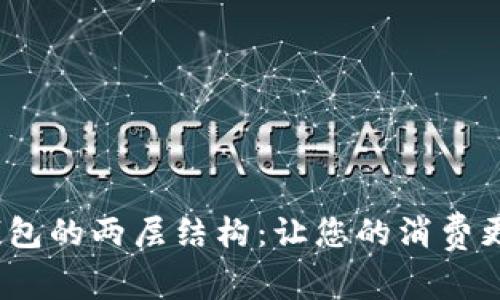 探索数字钱包的两层结构：让您的消费更清晰、便捷
