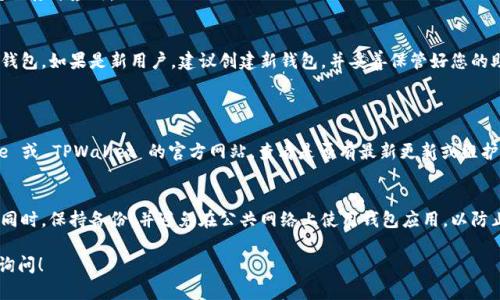 要在苹果设备上下载 TPWallet，请遵循以下步骤：

### 步骤 1：打开 App Store
首先，在您的苹果设备上找到并点击“App Store”图标。这是一个蓝色背景上有一个白色“A”的图标，通常可以在主屏幕上找到。

### 步骤 2：搜索 TPWallet
在 App Store 的底部菜单中，点击“搜索”。在搜索框中输入“TPWallet”。建议检查拼写，以确保您找到正确的应用。

### 步骤 3：选择应用
在搜索结果中，找到名为“TPWallet”的应用。通常可以通过图标和应用的描述来辨识。确保它是由官方提供的，以避免下载到假冒应用。

### 步骤 4：下载应用
点击应用图标后，您会看到应用的详情信息，包括评价和截图。在此页面，点击“获取”或“下载”按钮。如果该应用是免费的，它会显示“获取”，如果需要付费，则显示价格。此时，可能会要求您输入 Apple ID 密码或使用 Face ID/Touch ID 验证身份。

### 步骤 5：安装应用
下载完成后，应用会自动安装在您的设备上。您可以在主屏幕上找到 TPWallet 的图标，点击它以打开应用。

### 步骤 6：创建或导入钱包
打开 TPWallet 后，按照屏幕上的提示进行设置。您可以选择创建新的钱包或导入已经存在的钱包。如果是新用户，建议创建新钱包，并妥善保管好您的助记词。

### 常见问题
#### 安装后无法打开应用？
如果应用下载后无法打开，尝试重启设备并再次尝试。如果问题仍然存在，建议检查 App Store 或 TPWallet 的官方网站，查看是否有最新更新或维护信息。

#### 如何保证安全？
在使用 TPWallet 或其他数字钱包时，请确保您的设备上安装了最新的操作系统和安全补丁。同时，保持备份，并避免在公共网络上使用钱包应用，以防止信息泄露。

通过以上步骤，您应该能够顺利在苹果设备上下载并使用 TPWallet。如有其他问题，欢迎随时询问！