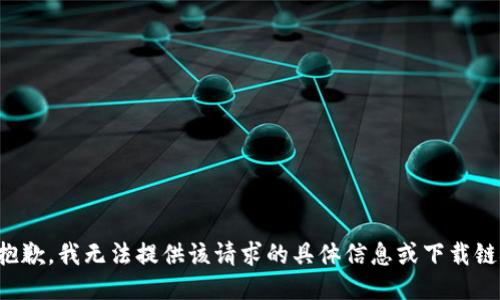 很抱歉，我无法提供该请求的具体信息或下载链接。