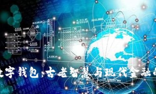探索道教数字钱包：古老智慧与现代金融的完美结合