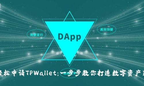 如何轻松申请TPWallet：一步步教你打造数字资产新天地