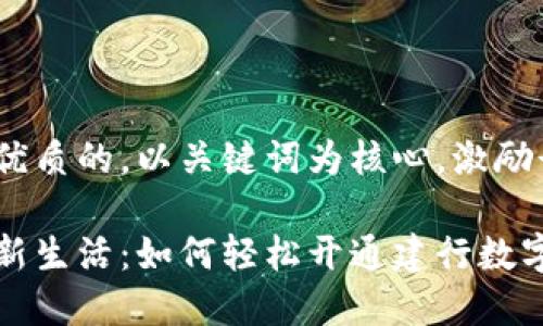思考一个优质的，以关键词为核心，激励读者行动

开启数字新生活：如何轻松开通建行数字货币钱包