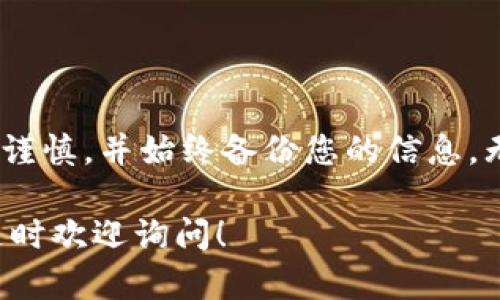在TPWallet中，如果您不小心删除了钱包，首先不要惊慌。以下是一些可能的步骤和建议，可以帮助您尝试恢复钱包或保障您的资产安全。

钱包删除后的第一步：不要进行任何交易
一旦您意识到钱包被删除，立即停止任何操作或交易。这是确保您资产安全的关键步骤。避免在其他钱包中进行转账或添加新资产，因为这可能会使恢复的过程变得更加复杂。

检查备份
在绝大多数情况下，用户在创建或导入钱包时，会有一个备份的过程。请检查您是否有在创建时导出的助记词、私钥或任何形式的备份文件。如果您有这些信息，您可以重新导入钱包。

如何导入钱包
以下是如何在TPWallet中导入钱包的步骤：
ol
    li打开TPWallet应用程序。/li
    li点击“导入钱包”选项。/li
    li输入您的助记词或私钥，选择“继续”。/li
    li按照屏幕上的指示完成导入过程。/li
/ol

联系TPWallet支持
如果您没有备份，或者无法成功重新导入钱包，建议您联系TPWallet的客服支持。他们可能会提供额外的辅助，帮助您解决问题。请准备好提供与您的钱包相关的信息，以便他们更好地帮助您。

防止未来的丢失
为了防止将来再次发生钱包丢失的情况，建议您采取以下措施：
ul
    li在创建钱包后，立即备份助记词和私钥，确保将其存储在安全的地方。/li
    li定期检查和更新您的备份，确保其最新有效。/li
    li使用安全的密码管理工具保存与钱包相关的信息。/li
/ul

总结
删除TPWallet的钱包后，通常是可以通过备份恢复的。确保您在使用数字资产时保持谨慎，并始终备份您的信息。无论是通过助记词、私钥，还是通过安全的存储方式，预防措施将使您的资产更加安全。

希望这些步骤能帮助您恢复钱包，保障您的财富安全。如果您有任何进一步的问题，随时欢迎询问！