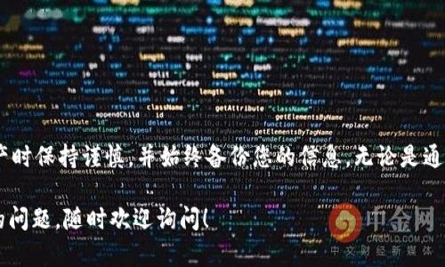 在TPWallet中，如果您不小心删除了钱包，首先不要惊慌。以下是一些可能的步骤和建议，可以帮助您尝试恢复钱包或保障您的资产安全。

钱包删除后的第一步：不要进行任何交易
一旦您意识到钱包被删除，立即停止任何操作或交易。这是确保您资产安全的关键步骤。避免在其他钱包中进行转账或添加新资产，因为这可能会使恢复的过程变得更加复杂。

检查备份
在绝大多数情况下，用户在创建或导入钱包时，会有一个备份的过程。请检查您是否有在创建时导出的助记词、私钥或任何形式的备份文件。如果您有这些信息，您可以重新导入钱包。

如何导入钱包
以下是如何在TPWallet中导入钱包的步骤：
ol
    li打开TPWallet应用程序。/li
    li点击“导入钱包”选项。/li
    li输入您的助记词或私钥，选择“继续”。/li
    li按照屏幕上的指示完成导入过程。/li
/ol

联系TPWallet支持
如果您没有备份，或者无法成功重新导入钱包，建议您联系TPWallet的客服支持。他们可能会提供额外的辅助，帮助您解决问题。请准备好提供与您的钱包相关的信息，以便他们更好地帮助您。

防止未来的丢失
为了防止将来再次发生钱包丢失的情况，建议您采取以下措施：
ul
    li在创建钱包后，立即备份助记词和私钥，确保将其存储在安全的地方。/li
    li定期检查和更新您的备份，确保其最新有效。/li
    li使用安全的密码管理工具保存与钱包相关的信息。/li
/ul

总结
删除TPWallet的钱包后，通常是可以通过备份恢复的。确保您在使用数字资产时保持谨慎，并始终备份您的信息。无论是通过助记词、私钥，还是通过安全的存储方式，预防措施将使您的资产更加安全。

希望这些步骤能帮助您恢复钱包，保障您的财富安全。如果您有任何进一步的问题，随时欢迎询问！