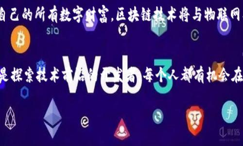虚拟钱包与区块链：数字时代的资产护航者
在当今数字化飞速发展的时代，虚拟钱包以及其连接的区块链技术像晨雾中的老桥，连接了我们与未来金融的一座重要纽带。虚拟钱包不仅仅是一个存放数字资产的地方，更是一个充满机遇和挑战的金融平台。它构建在区块链的核心之上，具有安全、透明和去信任化的特性。那么，虚拟钱包背后的区块链链路到底有哪些呢？让我们一同深入探讨。

一、什么是虚拟钱包？
虚拟钱包，又被称为数字钱包，是一种在线软件或应用程序，用于存储用户的数字货币和其他资产。想象一下，你拥有一个装满金光闪闪金币的小盒子，这个盒子不仅能安全保护你的财富，还能在瞬息万变的市场中随时调动。这种小盒子就是虚拟钱包的真实写照。根据存储的资产类型，虚拟钱包可分为热钱包和冷钱包，两者如同炎热夏日里的一杯冰水和一杯热茶，各有其适用场景和特点。

二、区块链技术的基础知识
提到虚拟钱包，就不得不提区块链。区块链似乎是一条蜿蜒的河流，将无数的信息以不可篡改的方式串联在一起。它是一种分布式的数据库技术，能够在可信的参与者之间有效地共享信息。每一个交易，每一笔转账，都是在这条河流中留下的痕迹，透明而又安全。区块链的去中心化特质为虚拟钱包的安全性提供了强有力的保障，使得用户不必担心资产被盗或数据泄露。

三、虚拟钱包的运作机制
虚拟钱包的背后有着复杂而又精妙的运作机制。首先，每个虚拟钱包都有一个独特的地址，如同每位居民都有自己的家。用户通过这个地址发送和接收数字货币。但是，这一切的运行都依赖于区块链网络中的节点。想象这些节点是一个个互相呼应的小岛，彼此之间通过信息桥梁连通。每当用户进行交易时，网络中的节点会共同验证交易，确保其合法性，无形中为虚拟钱包添加了一层保护网。

四、虚拟钱包与区块链的链路
接下来，我们将深入探讨虚拟钱包与区块链之间存在的多条链路。每一条链路，都如同无形的丝线，将用户的需求与区块链技术紧密相连。

h4区块链交易确认链路/h4
在用户使用虚拟钱包进行交易时，交易请求会被发送到区块链网络。这个过程就像是将一封信投递到邮局，等待发件员的确认。网络中的矿工们会对其进行验证，确保交易的合法性。这一步骤至关重要，只有经过确认的交易，才能在区块链上生效。这样的确认过程包含多个节点的协作，形成一个完整的信息链路。

h4智能合约的使用链路/h4
智能合约是区块链的一项重要应用，类似于一种自动化的合约工具。想象如果交易是一场精心策划的舞会，智能合约便是那位专业的舞蹈指导，确保所有参与者按照预设的节奏运动。当双方在虚拟钱包中发起交易时，智能合约会在区块链上自动执行合约条款，而无需中介的参与。这一过程不仅高效，还大幅降低了交易风险。

h4资产归属验证链路/h4
虚拟钱包的另一重要链路是资产归属验证。当用户通过钱包进行交易时，区块链会验证该用户是否拥有执行该交易所需的资产。这就好比在银行办理贷款前，银行会仔细查验借款人的信用历史和还款能力。在区块链中，每一次交易都会被记录并留存，形成可靠的资产归属证明，有效防止欺诈行为的发生。

h4全链路追踪与透明性/h4
一次成功的交易，就像是一棵生机盎然的大树，每一片树叶都有其独特的记录。而区块链的透明性确保了每一笔交易都能被追踪。这一特性对于虚拟钱包而言，意味着用户能够随时查看自己的交易历史，了解每一笔支出的来龙去脉。这种链路的透明，使得虚拟钱包的使用者在资产管理中更加心安。

五、未来的虚拟钱包与区块链
随着技术的不断发展，虚拟钱包与区块链的结合将走向更加多元和广阔的未来。设想一下，未来可能会出现更多支持多种数字资产的虚拟钱包，用户在一个界面中就能管理自己的所有数字财富。区块链技术将与物联网、人工智能等新兴技术相结合，创造出更为智能化的金融服务体验。在这个过程中，用户的参与和反馈也将形成一种良性循环，推动技术的不断迭代与完善。

结语：走向数字金融新时代
虚拟钱包与区块链的交汇，如同一曲动人的交响乐，带领我们进入了数字金融的新纪元。我们在这股浪潮中，不仅是旁观者，更是参与者。无论是致力于财富增值的投资者，还是探索技术前沿的开发者，每个人都有机会在这场革命中贡献自己的智慧与热情。让我们一起迎接这场数字资产的革命，共同迈向更加美好的未来。

虚拟钱包：未来金融的数字护航者