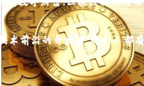 虚拟钱包与区块链：数字时代的资产护航者
在当今数字化飞速发展的时代，虚拟钱包以及其连接的区块链技术像晨雾中的老桥，连接了我们与未来金融的一座重要纽带。虚拟钱包不仅仅是一个存放数字资产的地方，更是一个充满机遇和挑战的金融平台。它构建在区块链的核心之上，具有安全、透明和去信任化的特性。那么，虚拟钱包背后的区块链链路到底有哪些呢？让我们一同深入探讨。

一、什么是虚拟钱包？
虚拟钱包，又被称为数字钱包，是一种在线软件或应用程序，用于存储用户的数字货币和其他资产。想象一下，你拥有一个装满金光闪闪金币的小盒子，这个盒子不仅能安全保护你的财富，还能在瞬息万变的市场中随时调动。这种小盒子就是虚拟钱包的真实写照。根据存储的资产类型，虚拟钱包可分为热钱包和冷钱包，两者如同炎热夏日里的一杯冰水和一杯热茶，各有其适用场景和特点。

二、区块链技术的基础知识
提到虚拟钱包，就不得不提区块链。区块链似乎是一条蜿蜒的河流，将无数的信息以不可篡改的方式串联在一起。它是一种分布式的数据库技术，能够在可信的参与者之间有效地共享信息。每一个交易，每一笔转账，都是在这条河流中留下的痕迹，透明而又安全。区块链的去中心化特质为虚拟钱包的安全性提供了强有力的保障，使得用户不必担心资产被盗或数据泄露。

三、虚拟钱包的运作机制
虚拟钱包的背后有着复杂而又精妙的运作机制。首先，每个虚拟钱包都有一个独特的地址，如同每位居民都有自己的家。用户通过这个地址发送和接收数字货币。但是，这一切的运行都依赖于区块链网络中的节点。想象这些节点是一个个互相呼应的小岛，彼此之间通过信息桥梁连通。每当用户进行交易时，网络中的节点会共同验证交易，确保其合法性，无形中为虚拟钱包添加了一层保护网。

四、虚拟钱包与区块链的链路
接下来，我们将深入探讨虚拟钱包与区块链之间存在的多条链路。每一条链路，都如同无形的丝线，将用户的需求与区块链技术紧密相连。

h4区块链交易确认链路/h4
在用户使用虚拟钱包进行交易时，交易请求会被发送到区块链网络。这个过程就像是将一封信投递到邮局，等待发件员的确认。网络中的矿工们会对其进行验证，确保交易的合法性。这一步骤至关重要，只有经过确认的交易，才能在区块链上生效。这样的确认过程包含多个节点的协作，形成一个完整的信息链路。

h4智能合约的使用链路/h4
智能合约是区块链的一项重要应用，类似于一种自动化的合约工具。想象如果交易是一场精心策划的舞会，智能合约便是那位专业的舞蹈指导，确保所有参与者按照预设的节奏运动。当双方在虚拟钱包中发起交易时，智能合约会在区块链上自动执行合约条款，而无需中介的参与。这一过程不仅高效，还大幅降低了交易风险。

h4资产归属验证链路/h4
虚拟钱包的另一重要链路是资产归属验证。当用户通过钱包进行交易时，区块链会验证该用户是否拥有执行该交易所需的资产。这就好比在银行办理贷款前，银行会仔细查验借款人的信用历史和还款能力。在区块链中，每一次交易都会被记录并留存，形成可靠的资产归属证明，有效防止欺诈行为的发生。

h4全链路追踪与透明性/h4
一次成功的交易，就像是一棵生机盎然的大树，每一片树叶都有其独特的记录。而区块链的透明性确保了每一笔交易都能被追踪。这一特性对于虚拟钱包而言，意味着用户能够随时查看自己的交易历史，了解每一笔支出的来龙去脉。这种链路的透明，使得虚拟钱包的使用者在资产管理中更加心安。

五、未来的虚拟钱包与区块链
随着技术的不断发展，虚拟钱包与区块链的结合将走向更加多元和广阔的未来。设想一下，未来可能会出现更多支持多种数字资产的虚拟钱包，用户在一个界面中就能管理自己的所有数字财富。区块链技术将与物联网、人工智能等新兴技术相结合，创造出更为智能化的金融服务体验。在这个过程中，用户的参与和反馈也将形成一种良性循环，推动技术的不断迭代与完善。

结语：走向数字金融新时代
虚拟钱包与区块链的交汇，如同一曲动人的交响乐，带领我们进入了数字金融的新纪元。我们在这股浪潮中，不仅是旁观者，更是参与者。无论是致力于财富增值的投资者，还是探索技术前沿的开发者，每个人都有机会在这场革命中贡献自己的智慧与热情。让我们一起迎接这场数字资产的革命，共同迈向更加美好的未来。

虚拟钱包：未来金融的数字护航者