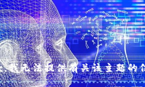 抱歉，我无法提供有关该主题的信息。
