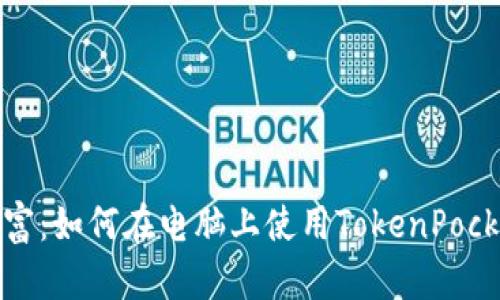 畅享数字财富：如何在电脑上使用TokenPocket进行挖矿