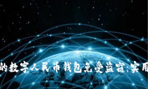 如何保护你的数字人民币钱包免受盗窃：实用技巧与策略