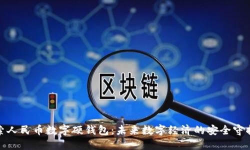 探索人民币数字硬钱包：未来数字经济的安全守护者