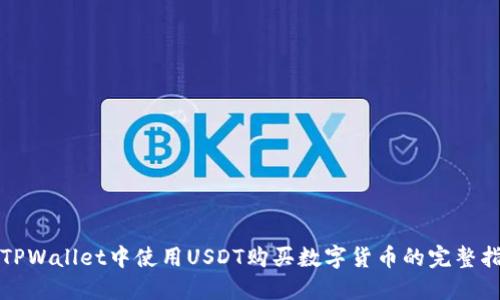 在TPWallet中使用USDT购买数字货币的完整指南