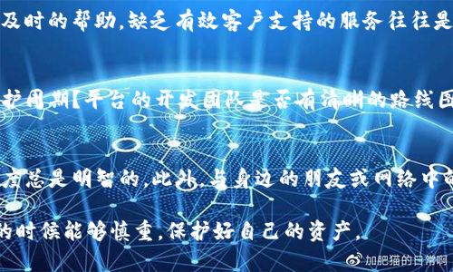 在讨论“tpwallet”是否是正规平台之前，我们需要考虑几个方面，包括它的运营背景、用户反馈、安全性等。需要明确的是，tpwallet这个名字可能指代某种特定的数字钱包或加密货币相关服务，具体情况会因地区和使用情况有所不同。因此在对其进行判断时，请注意以下几点：

### 1. 运营背景
首先，了解tpwallet的运营公司及其成立背景是非常重要的。正规平台通常会有明确的注册信息、运营许可证和相关方可查证的公司资料。在寻找这些信息时，可以访问其官方网站，查看“关于我们”或“公司信息”部分。

### 2. 用户反馈
用户评价是评估一个平台信誉度的重要指标。通过社交媒体、论坛或专业评测网站上的用户反馈，可以获得有关tpwallet的第一手资料。从用户的使用体验中，我们可以了解到该平台在交易安全性、客户支持以及使用便利性等方面的表现。这些反馈虽有一定主观性，但仍能提供一定的参考。

### 3. 安全性措施
一个正规的数字钱包平台必然会在安全性方面采取多重措施。例如，数据加密、两步验证等功能都是提高安全性的常见方法。用户可以在tpwallet的官网或者用户协议中找到有关其安全性政策的详细信息，与业内标准进行比较，以确认其是否符合期待的安全标准。

### 4. 法规合规性
不同国家和地区对数字钱包及相关金融服务的监管有所不同。合规的平台会遵循所在地区的法律法规，确保其运营的合法性。了解tpwallet是否符合当地法律和行业规范是判断其正当性的重要环节之一。

### 5. 客户服务
正规平台通常会提供良好的客户支持。无论是通过在线聊天、电子邮件还是电话，用户应能够轻松联系到服务团队，并获得及时的帮助。缺乏有效客户支持的服务往往是一个潜在的警告信号。

### 6. 社区和技术支持
一个良好的平台通常会有活跃的用户社区，用户可以在其中分享经验、获取技巧。技术上，tpwallet是否有固定的更新和维护周期？平台的开发团队是否有清晰的路线图和技术背书？这些都是权衡其可信度的重要因素。

### 7. 总结与建议
在决定是否使用tpwallet之前，用户应尽可能多地收集以上信息。无论是浏览用户评价，还是查阅法律文件，保持谨慎的态度总是明智的。此外，与身边的朋友或网络中的相关社区交流，了解他们的看法，也能帮助你更好地做出决策。

总之，tpwallet是否为正规平台并没有一个明确的答案，而是需要通过以上几个方面的综合考量。希望你在选择数字钱包的时候能够慎重，保护好自己的资产。