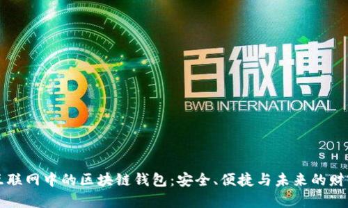 移动互联网中的区块链钱包：安全、便捷与未来的财富管理
