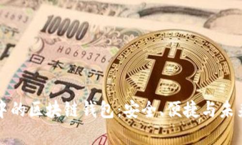 移动互联网中的区块链钱包：安全、便捷与未来的财富管理