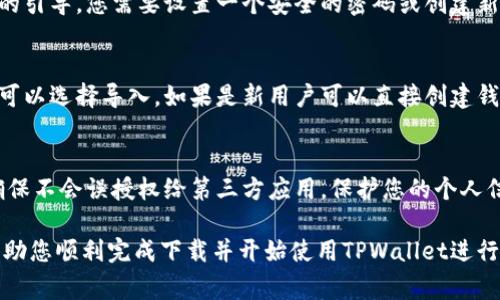 在荣耀手机上下载tpwallet（通常是指TPWallet，一款用于数字资产管理的钱包应用程序），可以按照以下步骤进行：

步骤一：打开应用商店
首先，在荣耀手机的主屏幕上找到“应用商店”图标，点击打开。荣耀手机通常预装有华为应用市场，您可以在这里搜索所需的应用。

步骤二：搜索TPWallet
在应用市场的搜索框中输入“TPWallet”或“tpwallet”，然后点击搜索按钮。系统将搜索与此关键字相关的应用程序。

步骤三：选择并下载应用
在搜索结果中找到TPWallet应用，点击进入应用详情页。您可以查看应用的介绍、用户评价和下载量，以确保您下载的是正品应用。确认无误后，点击“下载”或“安装”按钮，系统将开始下载并自动安装该应用。

步骤四：打开应用并设置
下载完成后，您可以在主屏幕上找到TPWallet的图标。点击图标打开应用。根据应用的引导，您需要设置一个安全的密码或创建新的钱包。在设置过程中，务必妥善保存您的助记词或私钥，以确保您的数字资产安全。

步骤五：完成钱包设置
按照TPWallet的说明完成所有设置，包括安全验证和资金导入等。如果您已有钱包，可以选择导入。如果是新用户可以直接创建钱包。在这一过程中，请务必保持网络连接，以便于应用顺利运行。

附加注意事项
在下载和使用TPWallet时，请确保您的网络连接稳定。同时，注意应用的权限设置，确保不会误授权给第三方应用，保护您的个人信息和资产安全。

以上步骤均为在荣耀手机上下载和使用TPWallet的基本流程。希望这些步骤能够帮助您顺利完成下载并开始使用TPWallet进行数字资产的管理和交易。