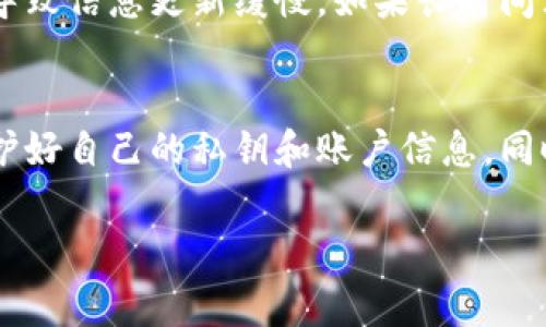 要在TP Wallet中将币换成BNB（币安币），通常可以按照以下步骤进行操作。虽然我无法提供实时的界面截图和操作步骤，但我会详细介绍过程，帮助你理解这个转换的基本步骤。请确保在进行任何交易之前了解相关费用和汇率。

准备工作
首先，确保你已经在TP Wallet中创建了一个钱包，并且已经正确设置了安全措施，例如设置强密码和启用双重认证。确保你的钱包中有足够的资金来进行交易，并确认所需交换的币种已经存入钱包中。

获取最新的汇率信息
在进行任何币种兑换之前，最好是先了解当前的汇率。这可以通过访问币安官网、加密货币行情网站，或者在TP Wallet本身的一些功能模块中获得最新的汇率信息。了解汇率可以帮助你决定是否现在是交易的合适时机。

选择交换功能
打开TP Wallet后，找到“交换”或“交易”的选项。通常在主界面或菜单中都可以找到相关的功能按钮。点击进入交换页面后，你需要选择你想要交换的币种和接收的币种。在这种情况下，选择你手中的币种作为“出售”币种，选择BNB作为“购买”币种。

输入兑换数量
在交换页面，会有一个输入框允许你输入你想要兑换的币的数量。系统会自动计算出你将获得多少BNB，并显示当前的实时汇率。在确认输入的数量和汇率后，确保检查所有信息，无误后再进行下一步。

确认交易
在确认交易之前，仔细阅读任何出现的提示，特别是关于交易费用和可能的汇率变动的提示。确认你的钱包余额足够支付所需的交易费用，之后点击“确认交易”按钮。

等待交易完成
一旦你确认了交易，钱包会开始处理你的请求，这可能需要几分钟的时间。在这个过程中，你可以查看交易状态，或返回主界面进行其他操作。交易完成后，相关的BNB将直接存入你的TP Wallet余额中。

确认兑换成功
最后，检查你的钱包余额，以确保BNB已经成功添加。如果没有显示，稍等片刻再刷新页面，有时网络延迟可能导致信息更新缓慢。如果长时间没有更新，可以考虑查看交易历史，确认你所进行的交易状态。

结语
通过上述步骤，你应该能够顺利将手中的币兑换为BNB。记住，在进行任何加密货币交易时，务必注意安全，保护好自己的私钥和账户信息。同时，了解每种币的特点和市场走势，可以帮助你作出更明智的投资决策。希望你在加密货币的世界中获得成功！

请注意，具体步骤可能因TP Wallet版本更新而有所变化。建议随时查看官方文档或社区指南获得最新信息。