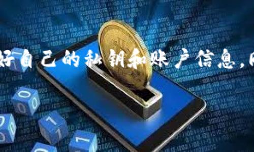 要在TP Wallet中将币换成BNB（币安币），通常可以按照以下步骤进行操作。虽然我无法提供实时的界面截图和操作步骤，但我会详细介绍过程，帮助你理解这个转换的基本步骤。请确保在进行任何交易之前了解相关费用和汇率。

准备工作
首先，确保你已经在TP Wallet中创建了一个钱包，并且已经正确设置了安全措施，例如设置强密码和启用双重认证。确保你的钱包中有足够的资金来进行交易，并确认所需交换的币种已经存入钱包中。

获取最新的汇率信息
在进行任何币种兑换之前，最好是先了解当前的汇率。这可以通过访问币安官网、加密货币行情网站，或者在TP Wallet本身的一些功能模块中获得最新的汇率信息。了解汇率可以帮助你决定是否现在是交易的合适时机。

选择交换功能
打开TP Wallet后，找到“交换”或“交易”的选项。通常在主界面或菜单中都可以找到相关的功能按钮。点击进入交换页面后，你需要选择你想要交换的币种和接收的币种。在这种情况下，选择你手中的币种作为“出售”币种，选择BNB作为“购买”币种。

输入兑换数量
在交换页面，会有一个输入框允许你输入你想要兑换的币的数量。系统会自动计算出你将获得多少BNB，并显示当前的实时汇率。在确认输入的数量和汇率后，确保检查所有信息，无误后再进行下一步。

确认交易
在确认交易之前，仔细阅读任何出现的提示，特别是关于交易费用和可能的汇率变动的提示。确认你的钱包余额足够支付所需的交易费用，之后点击“确认交易”按钮。

等待交易完成
一旦你确认了交易，钱包会开始处理你的请求，这可能需要几分钟的时间。在这个过程中，你可以查看交易状态，或返回主界面进行其他操作。交易完成后，相关的BNB将直接存入你的TP Wallet余额中。

确认兑换成功
最后，检查你的钱包余额，以确保BNB已经成功添加。如果没有显示，稍等片刻再刷新页面，有时网络延迟可能导致信息更新缓慢。如果长时间没有更新，可以考虑查看交易历史，确认你所进行的交易状态。

结语
通过上述步骤，你应该能够顺利将手中的币兑换为BNB。记住，在进行任何加密货币交易时，务必注意安全，保护好自己的私钥和账户信息。同时，了解每种币的特点和市场走势，可以帮助你作出更明智的投资决策。希望你在加密货币的世界中获得成功！

请注意，具体步骤可能因TP Wallet版本更新而有所变化。建议随时查看官方文档或社区指南获得最新信息。