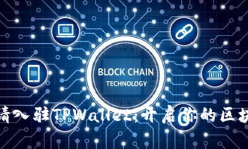 轻松申请入驻TPWallet：开启你的区块链之旅