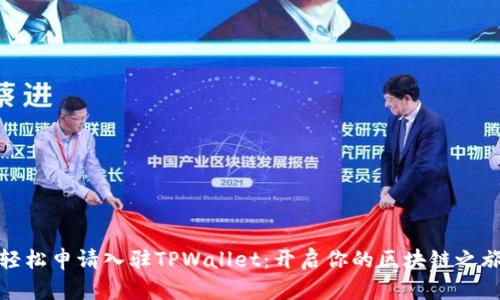 轻松申请入驻TPWallet：开启你的区块链之旅