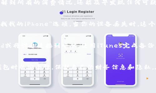 在iPhone上，使用“钱包”应用来管理和存储信用卡、借记卡、登机牌、活动票和会员卡等，是一种非常便捷的生活方式。然而，为了确保个人财务数据和身份信息的安全，设置手机钱包的加密和安全措施是至关重要的。下面将详细介绍如何在苹果手机上实现这种安全设置。

第一步：更新到最新的iOS版本
首先，确保你的iPhone运行的是最新版本的iOS。苹果公司时常推出软件更新，以修复安全漏洞并增强设备的功能。打开你的手机，前往“设置”“通用”“软件更新”，检查并下载最新版本。如果有更新，建议你立即进行升级。

第二步：启用Face ID或Touch ID
为了保护你的钱包信息，首先要启用Face ID或Touch ID。这两种技术都能够为你的支付和钱包应用增加额外的安全防护。要开启这项功能，前往“设置”“面容ID与密码”或“触控ID与密码”，根据你的设备选择相应的选项。设置好之后，你的某些支付行为和钱包访问都需要通过Face ID或Touch ID来验证。

第三步：设置密码
除了生物识别技术，设置一个强大的设备密码也是必不可少的。密码必须包含数字、字母和符号，并且长度最好在六位以上，以增强安全性。在“设置”“面容ID与密码”或“触控ID与密码”中，可以找到“打开密码”选项，按照提示设置一个复杂的密码。

第四步：管理你的卡片信息
在钱包应用中，避免存储过多不必要的卡片信息。只保留常用或必要的信用卡和会员卡。你可以随时删除那些不再使用的卡片。在钱包应用中，选择你想移除的卡片，点击右下角的“i”图标，然后向下滑动选择“删除卡片”。

第五步：开启双重认证
如果你的钱包中链接了Apple ID，强烈建议开启双重认证。这个步骤可以大大增强你账户的安全性。前往“设置”你的名字“密码与安全性”，确保“双重认证”已开启。每当账户检测到登录尝试时，它会向你的其他可信设备发送验证码，确保只有你才能访问你的钱包。

第六步：定期审核交易记录
定期查看你的钱包交易历史，以时刻掌握自己的财务状况。在钱包应用中，向上滑动屏幕，查看所有交易记录。这不仅可以帮助你了解到所有的消费情况，还能及早发现任何可疑的交易。

第七步：防止设备丢失
在钱包应用中存储了很多重要信息，若设备丢失，可能会导致信息被盗。为了更好地保护自己，可以在“设置”“个人热点”中启用“查找我的iPhone”选项。当你的设备丢失时，这个工具可以帮助你迅速找到设备并远程锁定它。

第八步：备份重要信息
尽管我们尽量避免数据丢失，但总有意外发生。定期备份你的iPhone，确保你的钱包信息和其他重要数据都能恢复。可以通过iCloud或将设备连接到电脑，使用iTunes完成备份。

结语
在这个移动支付愈发普及的时代，安全地使用手机钱包显得尤为重要。通过以上的步骤，你可以大幅度提升自己在使用苹果手机钱包时的安全性，保护自己的财务信息和隐私。在这个充满科技便捷的时代，安全与方便并不矛盾，通过简单的设置，你就可以高枕无忧，安心享受科技带来的便利。

以上就是如何设置苹果手机钱包的加密和安全措施的详细说明。希望这些信息能够帮助到你，确保你的金融信息安全可靠。