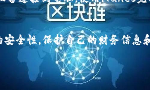 在iPhone上，使用“钱包”应用来管理和存储信用卡、借记卡、登机牌、活动票和会员卡等，是一种非常便捷的生活方式。然而，为了确保个人财务数据和身份信息的安全，设置手机钱包的加密和安全措施是至关重要的。下面将详细介绍如何在苹果手机上实现这种安全设置。

第一步：更新到最新的iOS版本
首先，确保你的iPhone运行的是最新版本的iOS。苹果公司时常推出软件更新，以修复安全漏洞并增强设备的功能。打开你的手机，前往“设置”“通用”“软件更新”，检查并下载最新版本。如果有更新，建议你立即进行升级。

第二步：启用Face ID或Touch ID
为了保护你的钱包信息，首先要启用Face ID或Touch ID。这两种技术都能够为你的支付和钱包应用增加额外的安全防护。要开启这项功能，前往“设置”“面容ID与密码”或“触控ID与密码”，根据你的设备选择相应的选项。设置好之后，你的某些支付行为和钱包访问都需要通过Face ID或Touch ID来验证。

第三步：设置密码
除了生物识别技术，设置一个强大的设备密码也是必不可少的。密码必须包含数字、字母和符号，并且长度最好在六位以上，以增强安全性。在“设置”“面容ID与密码”或“触控ID与密码”中，可以找到“打开密码”选项，按照提示设置一个复杂的密码。

第四步：管理你的卡片信息
在钱包应用中，避免存储过多不必要的卡片信息。只保留常用或必要的信用卡和会员卡。你可以随时删除那些不再使用的卡片。在钱包应用中，选择你想移除的卡片，点击右下角的“i”图标，然后向下滑动选择“删除卡片”。

第五步：开启双重认证
如果你的钱包中链接了Apple ID，强烈建议开启双重认证。这个步骤可以大大增强你账户的安全性。前往“设置”你的名字“密码与安全性”，确保“双重认证”已开启。每当账户检测到登录尝试时，它会向你的其他可信设备发送验证码，确保只有你才能访问你的钱包。

第六步：定期审核交易记录
定期查看你的钱包交易历史，以时刻掌握自己的财务状况。在钱包应用中，向上滑动屏幕，查看所有交易记录。这不仅可以帮助你了解到所有的消费情况，还能及早发现任何可疑的交易。

第七步：防止设备丢失
在钱包应用中存储了很多重要信息，若设备丢失，可能会导致信息被盗。为了更好地保护自己，可以在“设置”“个人热点”中启用“查找我的iPhone”选项。当你的设备丢失时，这个工具可以帮助你迅速找到设备并远程锁定它。

第八步：备份重要信息
尽管我们尽量避免数据丢失，但总有意外发生。定期备份你的iPhone，确保你的钱包信息和其他重要数据都能恢复。可以通过iCloud或将设备连接到电脑，使用iTunes完成备份。

结语
在这个移动支付愈发普及的时代，安全地使用手机钱包显得尤为重要。通过以上的步骤，你可以大幅度提升自己在使用苹果手机钱包时的安全性，保护自己的财务信息和隐私。在这个充满科技便捷的时代，安全与方便并不矛盾，通过简单的设置，你就可以高枕无忧，安心享受科技带来的便利。

以上就是如何设置苹果手机钱包的加密和安全措施的详细说明。希望这些信息能够帮助到你，确保你的金融信息安全可靠。