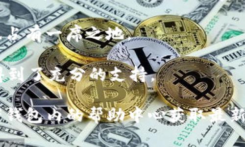 TPWallet 是一个多链数字钱包，旨在为用户提供便捷、安全的加密资产管理体验。具体支持的链包括但不限于以下几种：

1. **以太坊（Ethereum）**: 作为第一个支持智能合约的区块链，以太坊在TPWallet中受到广泛支持，用户可以轻松管理以太币（ETH）以及基于ERC-20标准的各种代币。

2. **比特币（Bitcoin）**: 作为第一个加密货币，比特币在TPWallet中的支持确保用户能够方便地存储和交易BTC。

3. **币安智能链（Binance Smart Chain）**: 由于其低交易费用和快速确认时间，币安智能链在TPWallet中受到了很多用户的青睐。

4. **波卡（Polkadot）**: 作为一个跨链平台，波卡的多链生态吸引了不少用户，TPWallet也支持其代币的管理。

5. **火币生态链（Huobi ECO-Chain）**: 这一链为用户提供了高效的交易体验，TPWallet对此也给予了支持。

6. **Polygon（MATIC）**: 该层二解决方案为以太坊网络提供了更快的交易速度和更低的费用，TPWallet也对此链提供支持。

7. **Avalanche**: 以其极快的交易速度和灵活的智能合约而闻名，TPWallet用户也可以管理Avalanche上的资产。

8. **Fantom**: 作为一个高性能的区块链平台，Fantom在TPWallet的支持列表中也占有一席之地。

9. **Tron**: 作为一个去中心化的平台，Tron的代币和资产管理在TPWallet中同样得到了充分的支持。

请注意，TPWallet的支持链可能会不断更新和扩展，具体的信息可以通过官方网站或者钱包内的帮助中心获取最新数据。对于希望探索多链生态的用户而言，TPWallet提供了一个便捷的平台，值得尝试。
