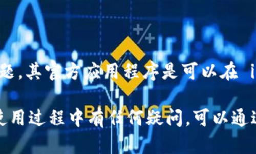 截至我知识的截止日期（2023年10月），TPWallet 是一个多链钱包，支持各种区块链资产。关于 TPWallet 是否有苹果（iOS）版本的问题，其官方应用程序是可以在 iOS 设备上下载的。用户可以在 Apple App Store 中查找并下载 TPWallet，从而在 iPhone 或 iPad 上方便地管理他们的数字资产。

为了确保准确性，建议您直接访问 TPWallet 的官方网站或者 Apple App Store，以获取最新的下载信息和支持设备列表。如果您在使用过程中有任何疑问，可以通过他们的客服或社区论坛获取帮助。