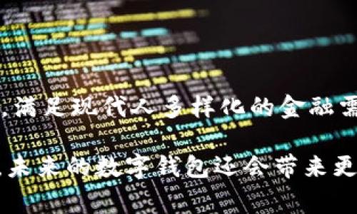 在现代社会，数字钱包已经成为我们日常生活中不可或缺的一部分。它们不仅方便快捷，还能提供更安全的支付方式。以下是一些常见的通用数字钱包软件，它们在不同的地区和国家都有着广泛的应用。

### 1. PayPal
全球支付巨头
PayPal是一款长期以来受到信任的数字钱包，用户可以轻松发送和接收资金。无论是在线购物还是个人转账，PayPal都以其便捷性和安全性而闻名。从小型企业到大型电商平台，许多商家都接受PayPal支付。此外，PayPal还提供了一些受欢迎的附加功能，比如快速货币转换和购物保护服务。

### 2. Apple Pay
苹果用户的首选
针对苹果设备用户，Apple Pay是一个无缝的数字支付解决方案。通过iPhone或Apple Watch，用户可以在实体店、应用程序和网上商店中简单地进行支付。Apple Pay的使用过程安全且直观，用户只需将设备靠近支付终端并验证身份即可完成交易。同时，Apple Pay也支持在订阅服务和应用内购买时使用。

### 3. Google Pay
安卓用户的便利
对于安卓用户而言，Google Pay则提供了类似的功能。用户不仅能够在商店中使用他们的手机进行支付，还可以通过这款应用进行线上购物和汇款。它与多家银行和商家建立合作，使得用户的支付体验更加顺畅。此外，Google Pay还提供忠诚度计划，帮助消费者获取更多优惠。

### 4. 微信支付
社交平台的支付利器
在中国，微信支付已经成为人们日常生活中不可或缺的一部分。无论是购物、吃饭，还是分享账单，用户只需打开微信，几秒钟内即可完成支付。通过扫描二维码或直接转账，微信支付的操作非常简单。同时，它还兼具社交功能，朋友之间可以轻松互相转账，为我们的生活增添了不少乐趣。

### 5. 支付宝
全方位的金融服务
作为中国另一大数字钱包，支付宝不仅支持日常支付，还提供了理财、贷款等金融服务。用户可以通过支付宝进行线上购物、缴纳水电费，甚至参与投资。支付宝的“信用评分”系统鼓励用户保持良好的信用，享受更多优惠和服务。在支付宝的世界里，无处不在的便利让人赞叹。

### 6. Venmo
年轻人的转账神器
Venmo是美国年轻人非常喜爱的数字钱包应用。其社交形式的转账功能，允许用户在转账时添加文字和表情，与朋友分享付款的趣事。在社交场合中，Venmo让朋友之间的费用分摊变得简单有趣。尽管主要用于小额交易和个人支付，但Venmo的流行也促使不少小型商家开始接受它作为支付方式。

### 7. Square Cash
简约而强大的支付工具
Square Cash，或称为Cash App，是一款提供简单支付服务的应用。用户可以通过这款应用快速转账和收款，还能通过它管理自己的资金。Cash App不仅支持个人用户的使用，也逐渐被越来越多的小型企业所采用，为他们提供便捷的支付解决方案。

### 8. Samsung Pay
三星设备用户的便利选择
作为三星的官方支付解决方案，Samsung Pay允许用户轻松地在支持的商店中利用手机进行支付。它最大的特点是支持移动设备友好的NFC和传统的磁条支付。这意味着即使在不支持NFC的终端上，用户也能顺利完成消费。这对于经常在不同商家之间切换的用户来说，无疑是提升了便捷性。

### 9. Zelle
银行合作的直接转账工具
Zelle在美国获得了多家主要银行的支持，为用户提供快速而安全的银行转账功能。用户可以用自己的银行账户进行即时转账，而不需要依赖传统的支付服务。这种便捷性使得Zelle成为许多人支付和转账的首选工具，尤其是在朋友之间分账时。

### 10. Revolut
全球支付的新选择
Revolut是一款全球化的数字金融工具，用户可以在多个国家使用这款应用进行交换和支付。它提供外汇兑换、股票交易和加密货币的服务，满足现代人多样化的金融需求。无论是旅行还是投资，这款应用都能够为用户提供一站式的金融服务，让他们无后顾之忧地探索世界。

总的来说，数字钱包的出现不仅方便了我们的支付方式，还在很大程度上推动了无现金社会的进程。随着科技的不断发展，我们有理由相信，未来的数字钱包还会带来更多创新与机遇。