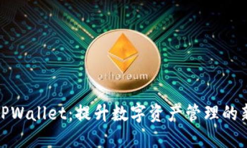 探索TPWallet：提升数字资产管理的新境界