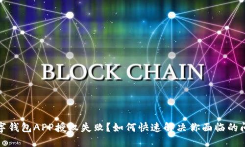 数字钱包APP授权失败？如何快速解决你面临的问题
