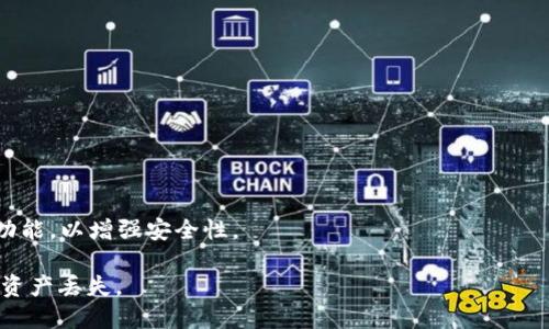TPWallet 是一款支持多种数字资产的多链钱包，包括 USDT。关于 USDT 的互转问题，TPWallet 允许用户在不同区块链网络之间转移 USDT，例如从 Ethereum (ERC-20) 网络到 Tron (TRC-20) 网络，或反之。然而，用户在进行这样的操作时，需要注意以下几点：

1. 选择正确的网络和类型
在进行 USDT 的互转时，用户必须确认所选网络与目标地址匹配。例如，ERC-20 型的 USDT 只能发送到支持 ERC-20 的钱包地址，TRC-20 也是如此。错误的选择可能导致资产丢失。

2. 手续费和确认时间
不同网络的转账手续费和确认时间可能有所不同。在 Ethereum 网络上，转账手续费通常较高，而在 Tron 网络上，手续费相对较低。用户在转账时应该考量这些因素。

3. 转账流程
在 TPWallet 上，用户可以通过以下步骤进行 USDT 的互转：
ol
    li打开 TPWallet，并确保已登录。/li
    li选择要转出的 USDT，并点击“转账”。/li
    li选择目标网络（如 ERC-20 或 TRC-20），并输入对方钱包地址。/li
    li确认转账信息无误后，提交转账请求。/li
/ol

4. 安全性注意事项
在进行 USDT 互转时，用户应保持警惕，确保转账地址正确且是受信任的地址。同时，建议启用钱包的双重认证功能，以增强安全性。

总的来说，TPWallet 所支持的 USDT 互转功能为用户提供了灵活性，但与此同时，用户也必须小心谨慎以防止资产丢失。
