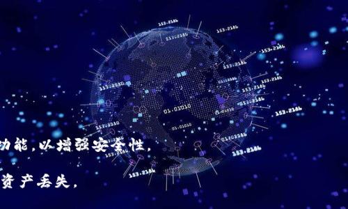 TPWallet 是一款支持多种数字资产的多链钱包，包括 USDT。关于 USDT 的互转问题，TPWallet 允许用户在不同区块链网络之间转移 USDT，例如从 Ethereum (ERC-20) 网络到 Tron (TRC-20) 网络，或反之。然而，用户在进行这样的操作时，需要注意以下几点：

1. 选择正确的网络和类型
在进行 USDT 的互转时，用户必须确认所选网络与目标地址匹配。例如，ERC-20 型的 USDT 只能发送到支持 ERC-20 的钱包地址，TRC-20 也是如此。错误的选择可能导致资产丢失。

2. 手续费和确认时间
不同网络的转账手续费和确认时间可能有所不同。在 Ethereum 网络上，转账手续费通常较高，而在 Tron 网络上，手续费相对较低。用户在转账时应该考量这些因素。

3. 转账流程
在 TPWallet 上，用户可以通过以下步骤进行 USDT 的互转：
ol
    li打开 TPWallet，并确保已登录。/li
    li选择要转出的 USDT，并点击“转账”。/li
    li选择目标网络（如 ERC-20 或 TRC-20），并输入对方钱包地址。/li
    li确认转账信息无误后，提交转账请求。/li
/ol

4. 安全性注意事项
在进行 USDT 互转时，用户应保持警惕，确保转账地址正确且是受信任的地址。同时，建议启用钱包的双重认证功能，以增强安全性。

总的来说，TPWallet 所支持的 USDT 互转功能为用户提供了灵活性，但与此同时，用户也必须小心谨慎以防止资产丢失。